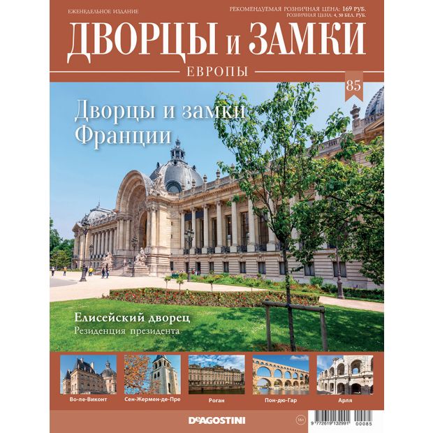 Деагостини Дворцы И Замки