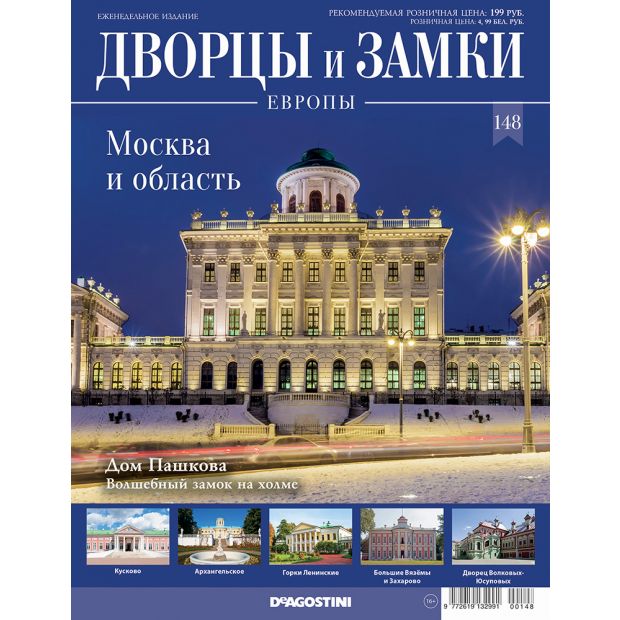 Деагостини Дворцы И Замки
